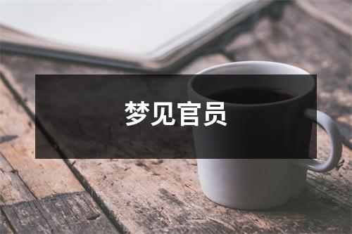 <h3>梦见官员