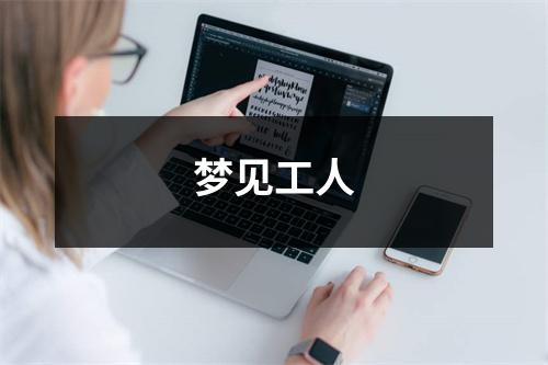 <h3>梦见工人
