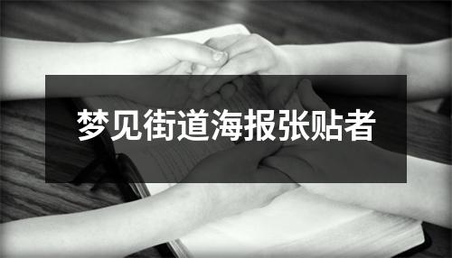 <h3>梦见街道海报张贴者