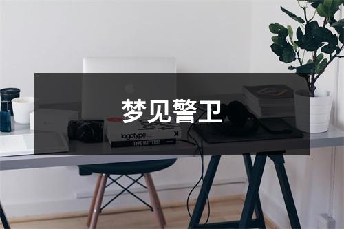 梦见警卫