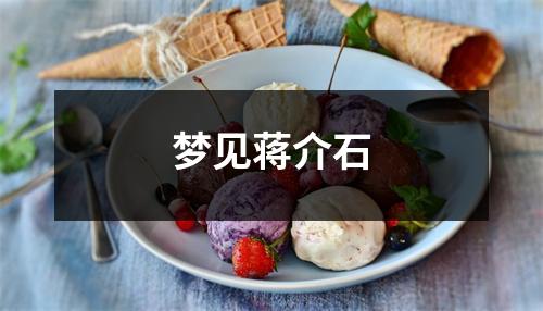 梦见