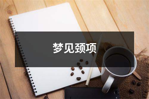 <h3>梦见颈项