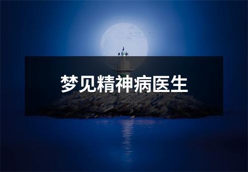 <h3>梦见精神病医生