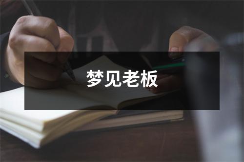 <h3>梦见老板