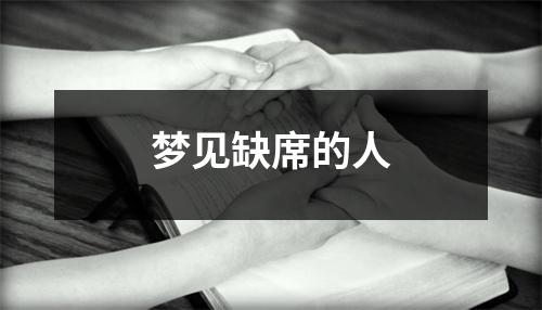 <h3>梦见缺席的人