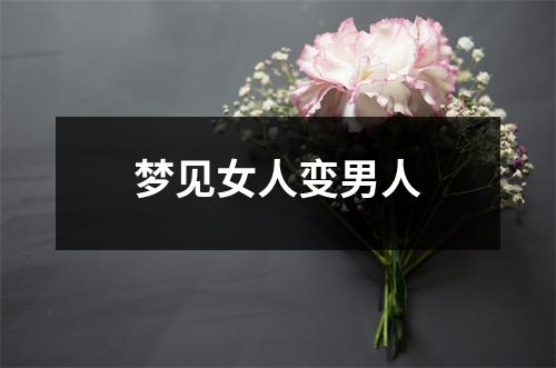 <h3>梦见女人变男人