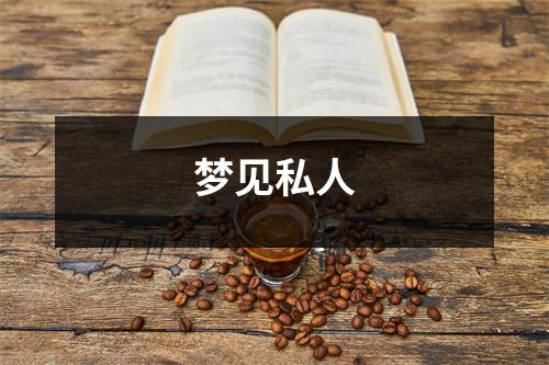 <h3>梦见私人