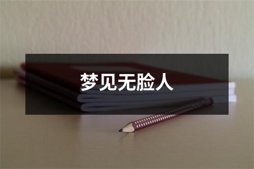 <h3>梦见无脸人