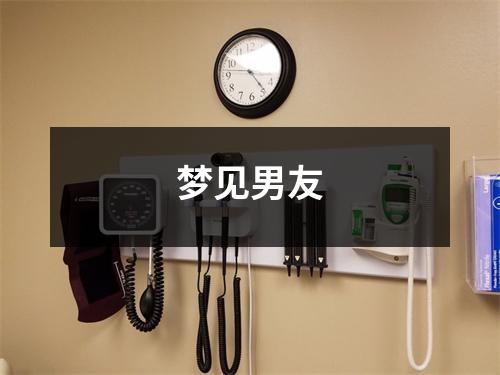 <h3>梦见男友
