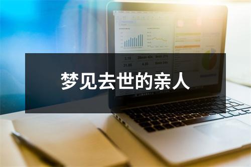 <h3>梦见去世的亲人