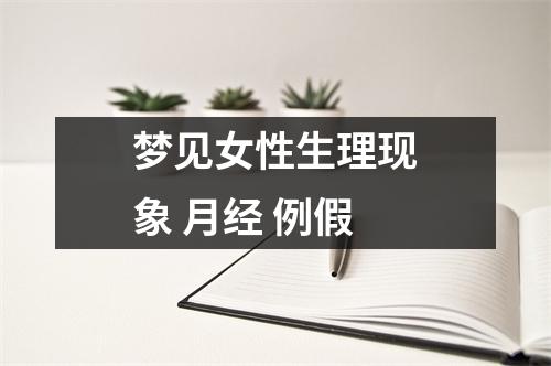 梦见女性生理现象月经例假