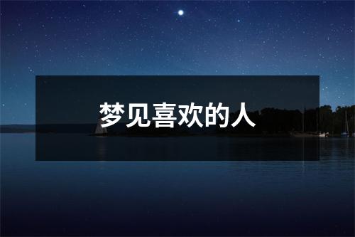 <h3>梦见喜欢的人