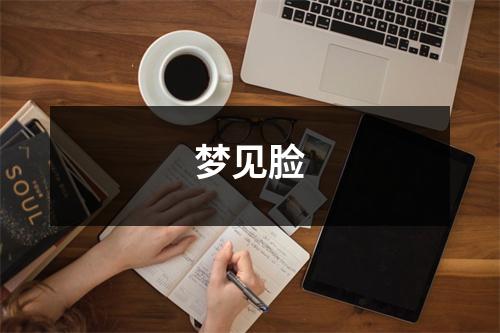 <h3>梦见脸