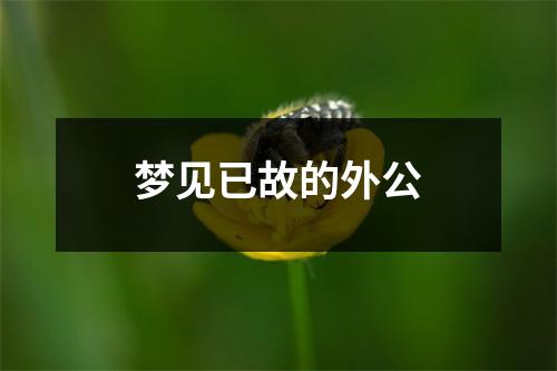<h3>梦见已故的外公