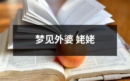 <h3>梦见外婆姥姥