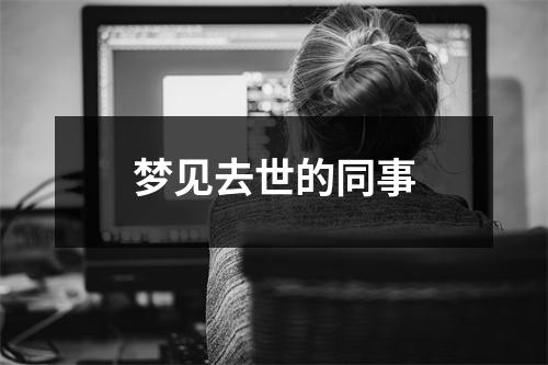 <h3>梦见去世的同事