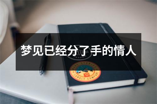 <h3>梦见已经分了手的情人