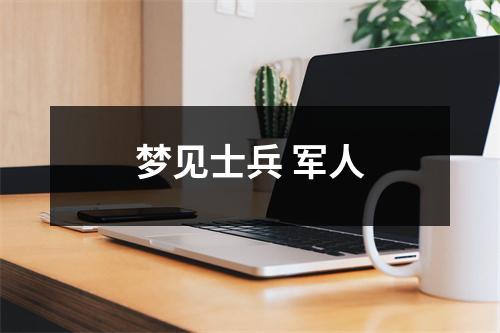 梦见士兵军人