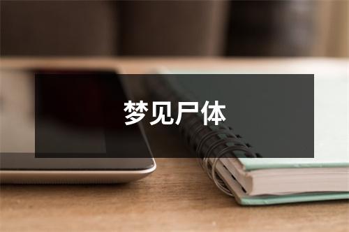 <h3>梦见尸体