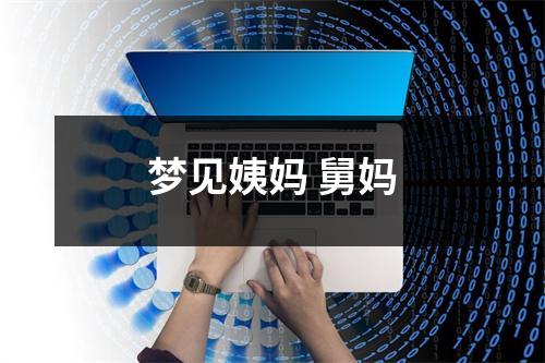 <h3>梦见姨妈舅妈