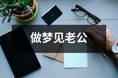 <h3>做梦见老公