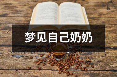 <h3>梦见自己奶奶