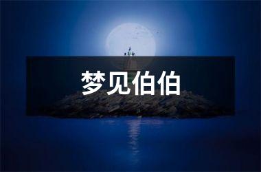 <h3>梦见伯伯