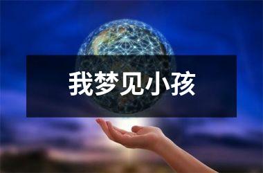 <h3>我梦见小孩