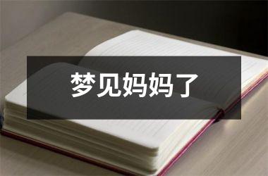 <h3>梦见妈妈了