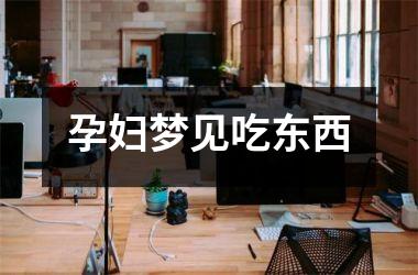 <h3>孕妇梦见吃东西