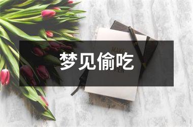 <h3>梦见偷吃