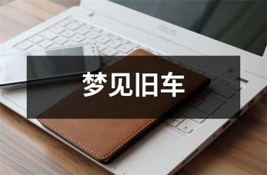 <h3>梦见旧车