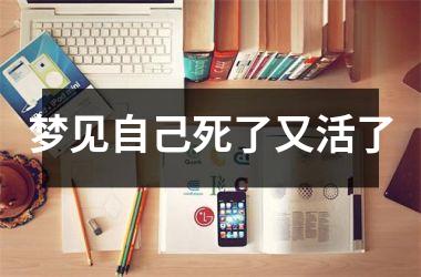<h3>梦见自己死了又活了