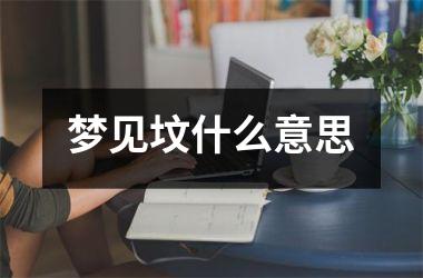 <h3>梦见坟什么意思