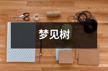<h3>梦见树