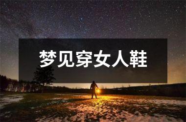 <h3>梦见穿女人鞋