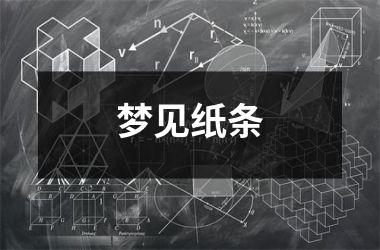 <h3>梦见纸条