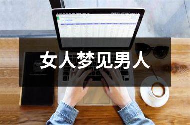 <h3>女人梦见男人