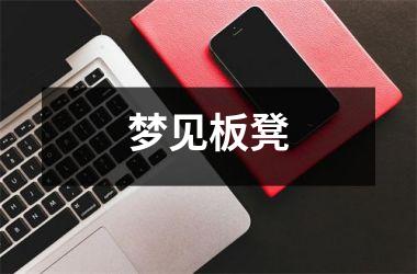 梦见板凳
