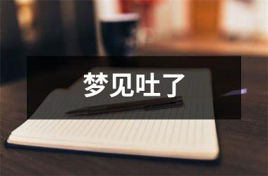<h3>梦见吐了