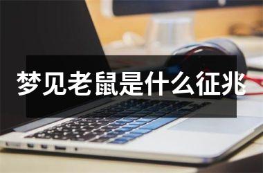 梦见老鼠是什么征兆