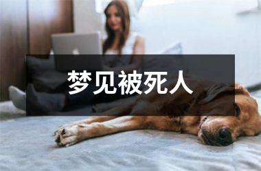 <h3>梦见被死人