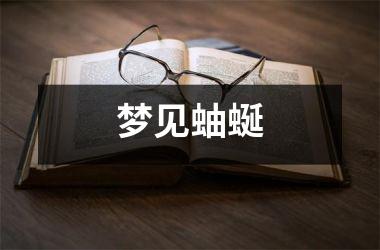 <h3>梦见蚰蜒