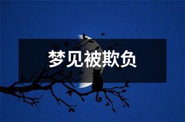 <h3>梦见被欺负