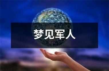 <h3>梦见军人