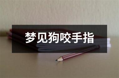 梦见狗咬手指