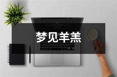 <h3>梦见羊羔