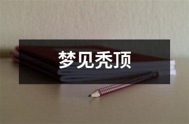 梦见秃顶
