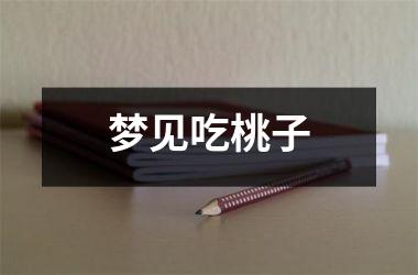 <h3>梦见吃桃子