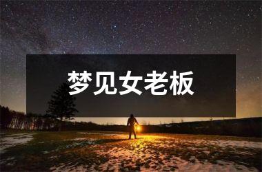 <h3>梦见女老板